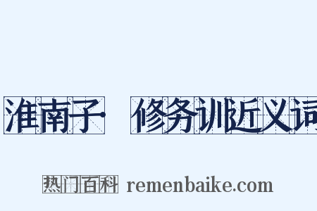 淮南子·修务训近义词是什么意思的图片